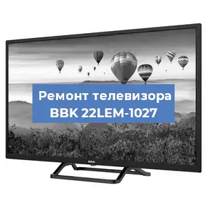 Ремонт телевизора BBK 22LEM-1027 в Ижевске